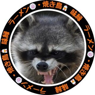 みえん ラーメン・焼き鳥・昭和・ 味縁（みえん） (@mien1219) / Posts / X