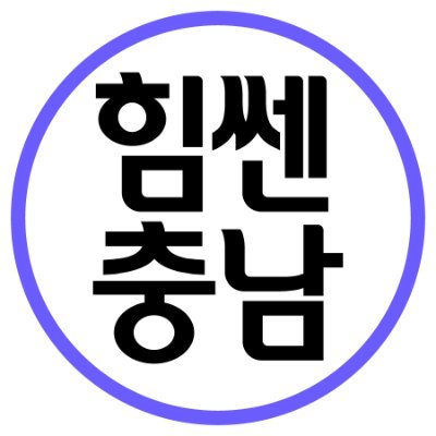 힘쎈 충남, 대한민국의 힘!
충청남도 공식 트위터입니다.