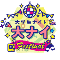 大学生ナイト(@dainaifestival) 's Twitter Profile Photo