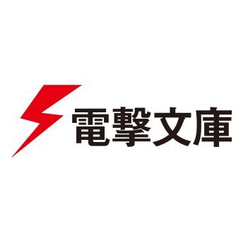 電撃文庫の公式アカウントです。新刊情報やメディアミックス情報など電撃文庫に関する情報を発信します。創刊30周年サイトはこちら→【https://t.co/1BWtMObiAu】なお、お問い合わせにはこのアカウントではご返信できませんので、こちらへお願いいたします→ https://t.co/7zKjMKHgi4