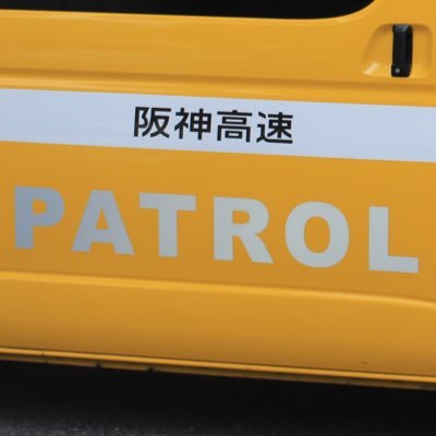 阪神高速パトロール交通管理隊を目指す緊急車両マニア。まだまだ未熟なところがありますが、どうぞよろしくお願い致します。