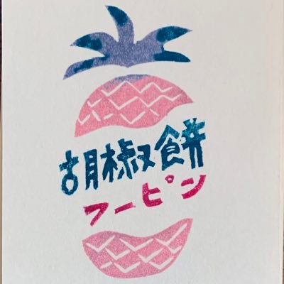 前職はグループホームで介護をしていました。旅行で行った台湾に魅せられ🇹🇼キッチンカーで胡椒餅屋さんをスタートする事にしました。宜しくお願い致します♪