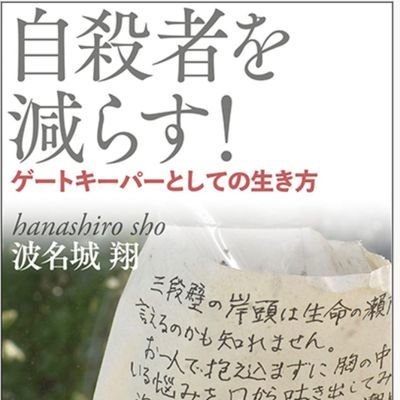 福祉事業所、医療機関、市役所(福祉職)を経て現在は沖縄の大学で福祉の教員をしています。専門は離島の精神障害者支援、自殺対策です。
「自殺者を減らす！ゲートキーパーとしての生き方」(新評論)