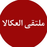 مـلـتـقـى الـعـكـالا (@3kly_al) 's Twitter Profile