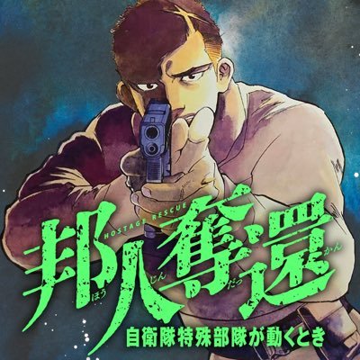 2024/5/17（金）～新連載『邦人奪還 自衛隊特殊部隊が動くとき』(原作：伊藤祐靖（新潮文庫刊） 漫画：須本壮一（ @motozo8888 ） ）コミックバンチKaiより連載スタート！