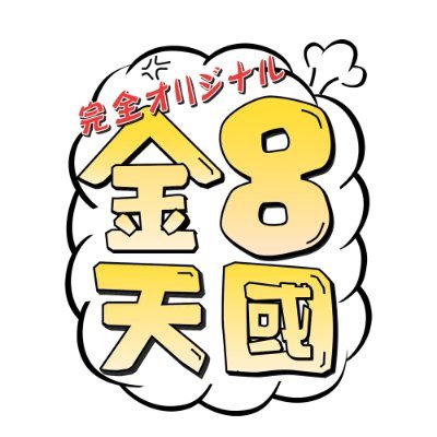 KIN8TENGOKU 金髪天國 🔞
You'd say Kinpatsutengoku

更新情報などポストしております！
Instaオープンしましたhttps://t.co/JZQfnBKihh
Youtubeもあるよ kin8tengokuofficial794