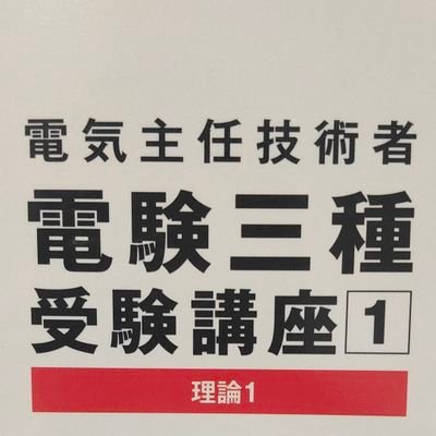 第二種電気工事士取って電気関係の仕事をしながら電験三種取得目指して勉強中。