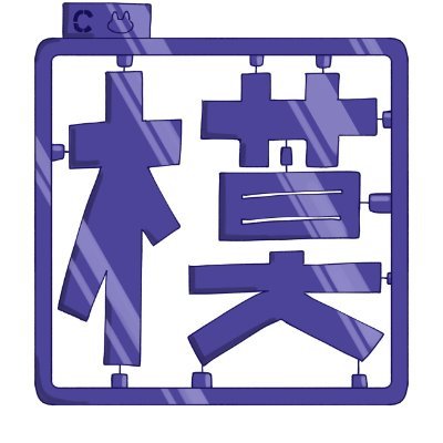 模型全般を広く扱う千葉工大公認のサークルです。 弊サークルへの相談等がありましたらお気軽にDMまでどうぞ！ ＃千葉工業大学 #プラモデル #CIT模型部  #千葉工大模型部