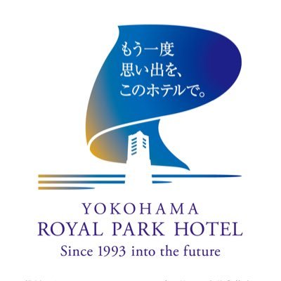 もう一度思い出を、このホテルで。 横浜ロイヤルパークホテルは、2025年3月に一時営業休止。 2028年以降、リニューアルオープンいたします。クロージング特別イベント順次開催！詳細はホテルHPをご覧ください。ソーシャルメディアポリシー https://t.co/XbpqhKspOP