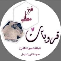 حظر ⛔⛔‏🌟🦋فرز إضافات صوت الفرح 🦋🌟(@Avqp51) 's Twitter Profile Photo