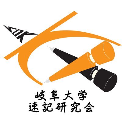 gifu_steno's profile picture. ▼岐阜大学非公式団体、岐阜大学速記研究会です ▼現在3年1人、2年1人、1年1人で活動中 ▼V式と呼ばれる方式を用いて文章を書き取ります ▼新しいことをやってみたい人、変わった趣味を持ってみたい人大歓迎