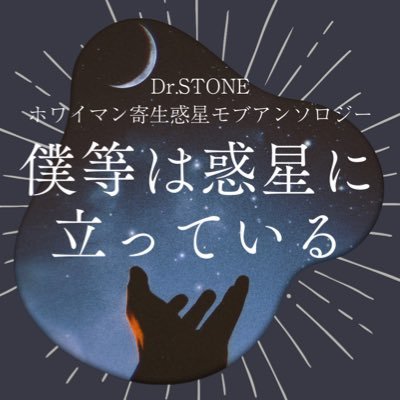 whyantholo0330's profile picture. 機械生物に寄生された星々と、そこで生きていたひとびとの、誰も知らないものがたり｜whyマンに寄生された惑星をテーマにした非公式・小説メインアンソロジー｜2025年3月30日The ROCK 21にて発行・頒布予定｜公式とは一切関係ありません