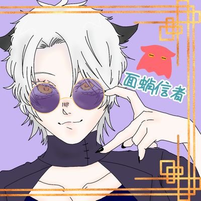 面蛸信者🐙さんのプロフィール画像