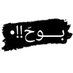 بوحَہ!!• (@boh_7i) Twitter profile photo بوحَہ!!• (@boh_7i) Twitter profile photo