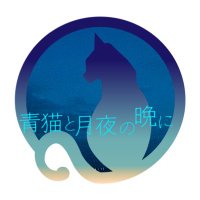青猫と月夜の晩に(@aoneko_tukiyo) 's Twitter Profile Photo