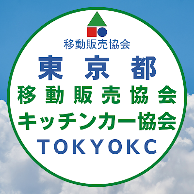 （一社）移動販売協会の東京都部会です。公共施設や商業施設へのキッチンカー出店、ランチサービス、テイクアウト販売、各種ニーズに合わせ対応！安心と安全を提供できるように徹底して衛生管理をしています。東京都内の飲食コーナー、グルメエリア展開、ケータリングサービス、出張販売にご利用ください。メニュー豊富に取り揃えています。