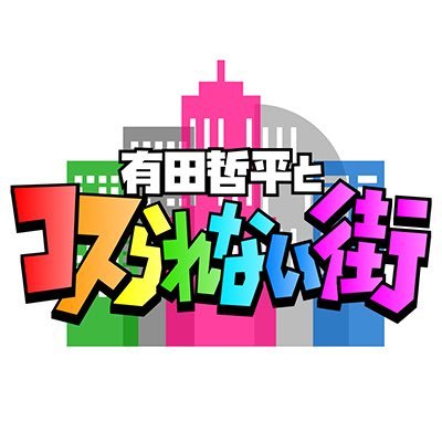 TBS新番組『有田哲平とコスられない街』 5月3日(金)深夜24時48分～スタート！ 知っている街だけど「コスられていない店や絶品グルメ」など、どのメディアでもコスられていない情報を元に MC #有田哲平 がその街を知り尽くした案内人と共にディープな街ぶらをする超局地的！街探訪バラエティ #ありまち