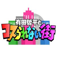 TBS『有田哲平とコスられない街』 (@arimachi_tbs) 's Twitter Profile Photo TBS『有田哲平とコスられない街』 (@arimachi_tbs) 's Twitter Profile Photo