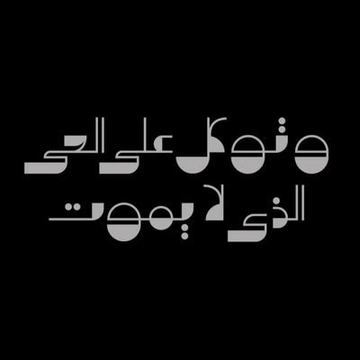 اللهم توفني مسلما والحقني بالصالحين
(قُل لَّن يُصِيبَنَا إِلَّا مَا كَتَبَ اللَّهُ لَنَا)

👷⚙️BFOE