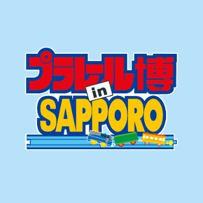 「トミカ博 in SAPPORO」「プラレール博 in SAPPORO」公式Xです。最新情報や混雑状況などの情報をアップしていきます。© TOMY 「トミカ」「プラレール」は株式会社タカラトミーの登録商標です。※画像はイメージです。※展示・アトラクションの内容は一部変更になる場合がございます。