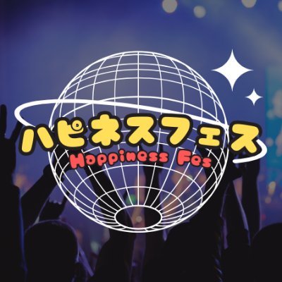 アイドルライブ「ハピネスフェス」公式アカウント  📩　出演希望はDMまで！