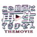 この動画は再生できませんTHE MOVIE(2024年9月全国公開) (@konodoga) Twitter profile photo