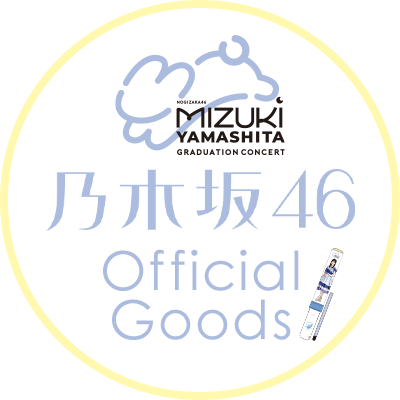乃木坂46オフィシャルグッズ公式Xアカウントです。
乃木坂46のグッズに関する様々な情報を提供しています。

#乃木坂46グッズ