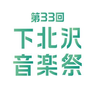 暑い夏の熱い下北沢の風物詩ともなった「下北沢音楽祭」。異世代共存響声をテーマに、毎年7月初旬に開催されています。
2024年「第33回 下北沢音楽祭」は7/4(木)～7(日)