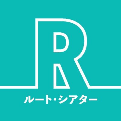 ４月より小劇場 Route Theaterとしてリニューアルオープン！住所：東京都豊島区長崎５丁目１－３２城北日専連ビル地下１階（旧:てあとるらぽう）