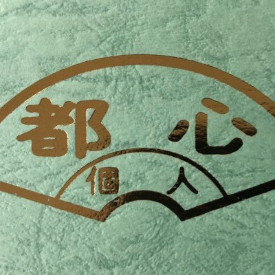 東京都個人タクシー協同組合　都心支部です。🐌の都心支部😁個人タクシーになりたい方はご相談ください。