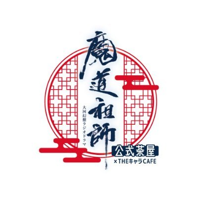 ラジドラ魔道祖師(MiMi)公式茶屋 on X: ラジドラ魔道祖師(MiMi)公式茶屋 on X: