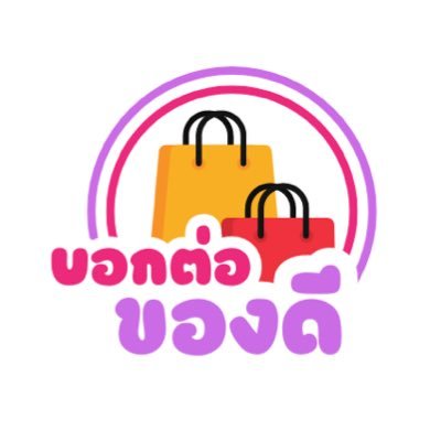 อะไรดีเราก็ว่าดี อะไรปังก็บอกต่อ ❗️🛍️✨