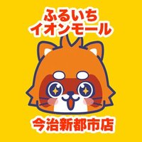 ふるいちイオンモール今治新都市店(@furu1_AMimabari) 's Twitter Profile Photo