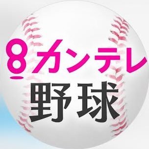 関西テレビ野球公式アカウント⚾️ 『プロ野球中継』阪神&オリックス関連番組など