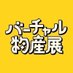 バーチャル物産展@'ぶいめし' (@Virtual_Exhib) Twitter profile photo