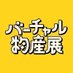 バーチャル物産展@"ぶいめし" (@virtual_exhib) Twitter profile photo バーチャル物産展@"ぶいめし" (@virtual_exhib) Twitter profile photo