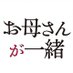 映画『お母さんが一緒』 (@okaasan_movie) Twitter profile photo