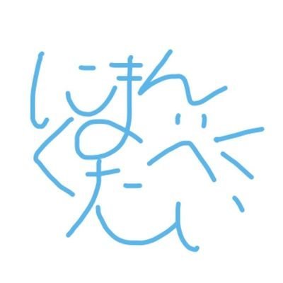 好きなものをいいね。する垢です。とりあえず最近は原神にハマってます。煙緋ちゃんが好きです！！