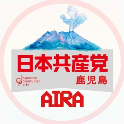 日本共産党 姶良地区委員会の公式アカウントです🌸こちらでは地区や議員の活動などを紹介。担当地区はこちら→霧島市｜姶良市｜伊佐市