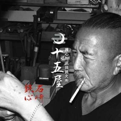 十五屋工房では仕事師「石崎 鉄心」が喫煙具(パイプ・キセル・携帯灰皿)、杖、アクセサリー (指輪・ネックレス・扇子)などを一点づつ魂を込めて製作をしております。 一点物(オリジナル)の製作となりますので基本的に同じものはありません。材質・寸法・形は直接職人にDM.電話で注文が可能です。