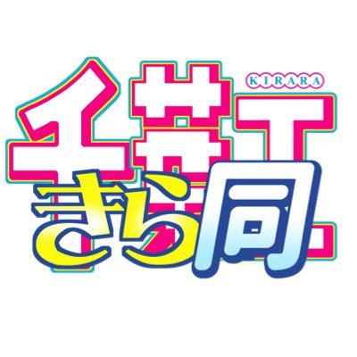 千葉工大非公認きらら同好会@C106土曜東7 P-03b (@citkirara) / X