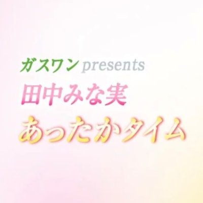 TBSラジオにて毎週土曜日18時30分から放送中
「田中みな実あったかタイム」公式アカウント
#田中みな実 が、各界のスペシャリストをお迎えして、人生をより豊かにするヒントを教えて貰う人間力向上トークバラエティー番組です。