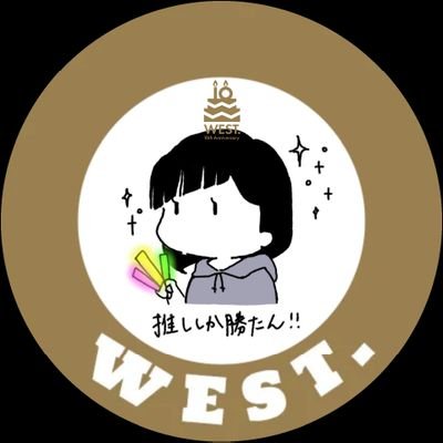 Fvgm5pfudgk1HQC's profile picture. WEST./箱推し
98生まれ/社会人
ゆるゆる全肯定型ジャス民
「どこ行ってもおもろいやろ、この7人なら」

無言フォローうぇるかむ！無言フォロー失礼します🙇