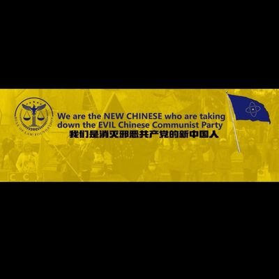 为中国真正的自由，民主，法治而战!跟随文贵灭掉CCP和盗国贼，让我们的亲人们享受本该属于他们的自由，民主和法制。