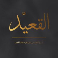 أسرة القعيّد (@algaeidfamily) 's Twitter Profile Photo أسرة القعيّد (@algaeidfamily) 's Twitter Profile Photo