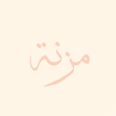 (كن كالغيث تروي قبور الموتى بدعائك) اللهم ارحم امواتنا وأموات المسلمين واجعلهم أمنيين مطمئنين إلى يوم يبعثون.🤍