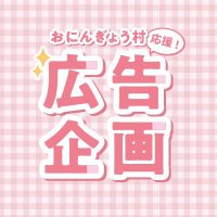 おにんぎょう村応援広告企画 (@m_u_r_a_project) 's Twitter Profile Photo おにんぎょう村応援広告企画 (@m_u_r_a_project) 's Twitter Profile Photo