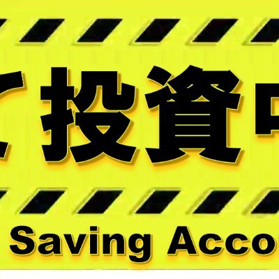 前垢凍結につきリブート✨
40代のつみたて投資家でFP3級/
PFはインデックス(S&P500)にレバナスを少々/
投資のあれこれ、経済指標、経済ニュースを中心にポストします/
乃木坂・櫻坂・日向坂/
末期がんの母を介護中 #がんと介護

連絡はこちら👉 tsumitate46masa@gmail.com