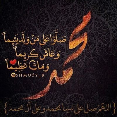 - اللهُمَ صَلِّ وَسَلِّمْ وَبارِك على نبينا مُحمد ﷺ