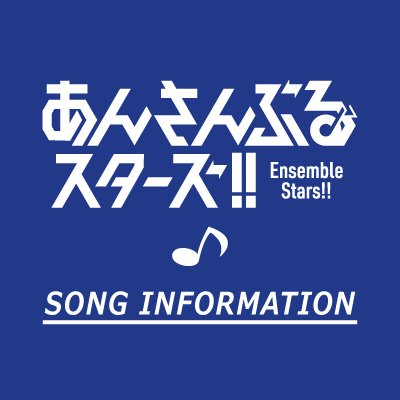 『あんさんぶるスターズ！！』Song Information